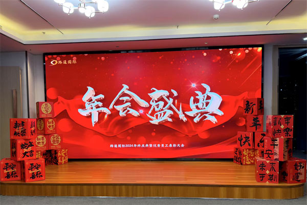 路通國際經(jīng)貿(mào)集團(tuán)2024年年會(huì)