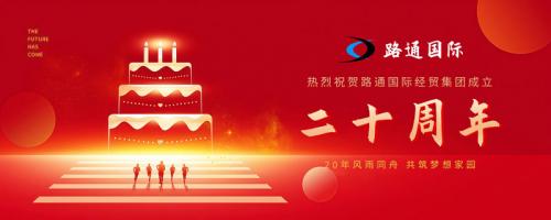祝賀路通國際集團(tuán)20歲生日！